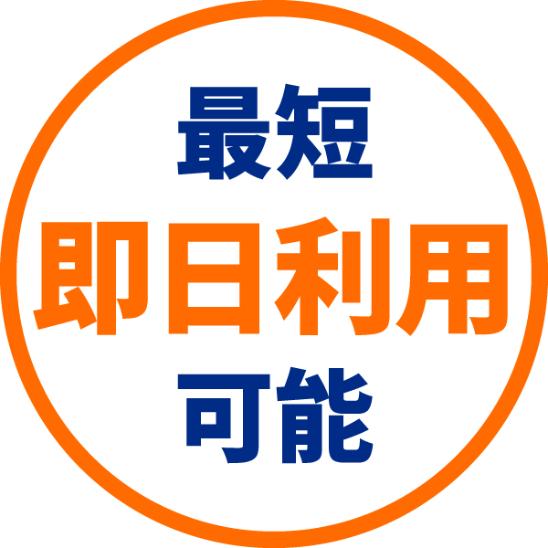 最短 即日利用 可能