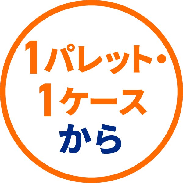   1パレット・ 1ケース から