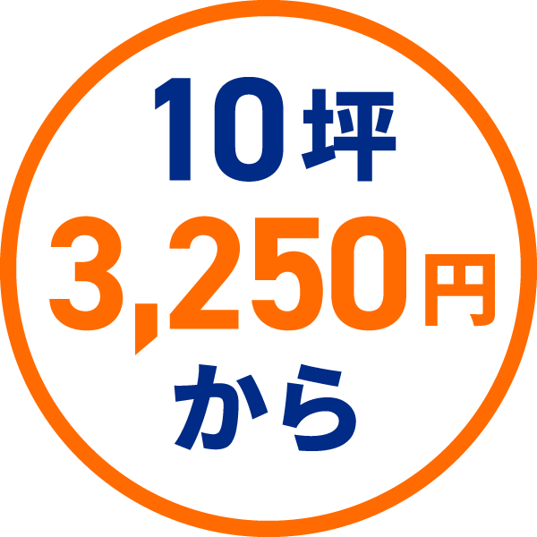 10坪 3,250円 から